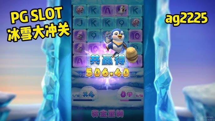 欧宝娱乐冰雪大冲关冬季活动奖励翻倍，PG玩家们欢庆佳期