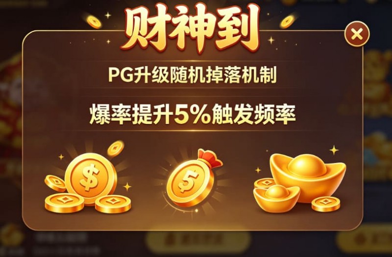 欧宝娱乐PG升级“财神到”随机掉落机制，爆率提升5%触发频率。