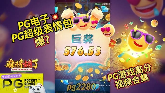 欧宝娱乐PG电子《钞级表情包》老虎机游戏介绍：趣味表情与欢乐体验的完美结合