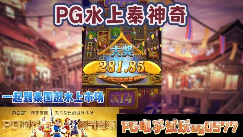 欧宝娱乐PG电子《水上泰神奇》老虎机游戏介绍:探索梦幻海洋世界的奇妙旅程