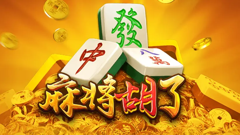 欧宝娱乐麻将胡了续作上线玩法升级
