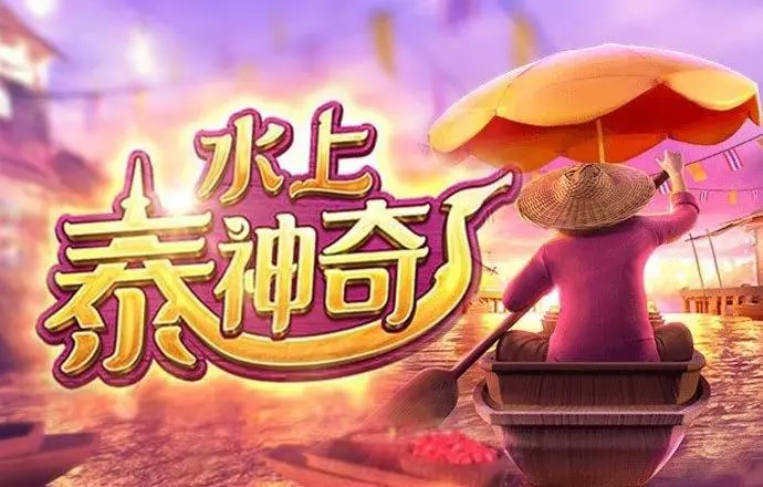 欧宝娱乐PG电子《水上泰神奇》老虎机游戏介绍:探索梦幻海洋世界的奇妙旅程